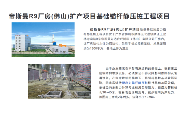 帝斯曼R9廠房(佛山)擴(kuò)產(chǎn)項目基礎(chǔ)錨桿靜壓樁工程案例